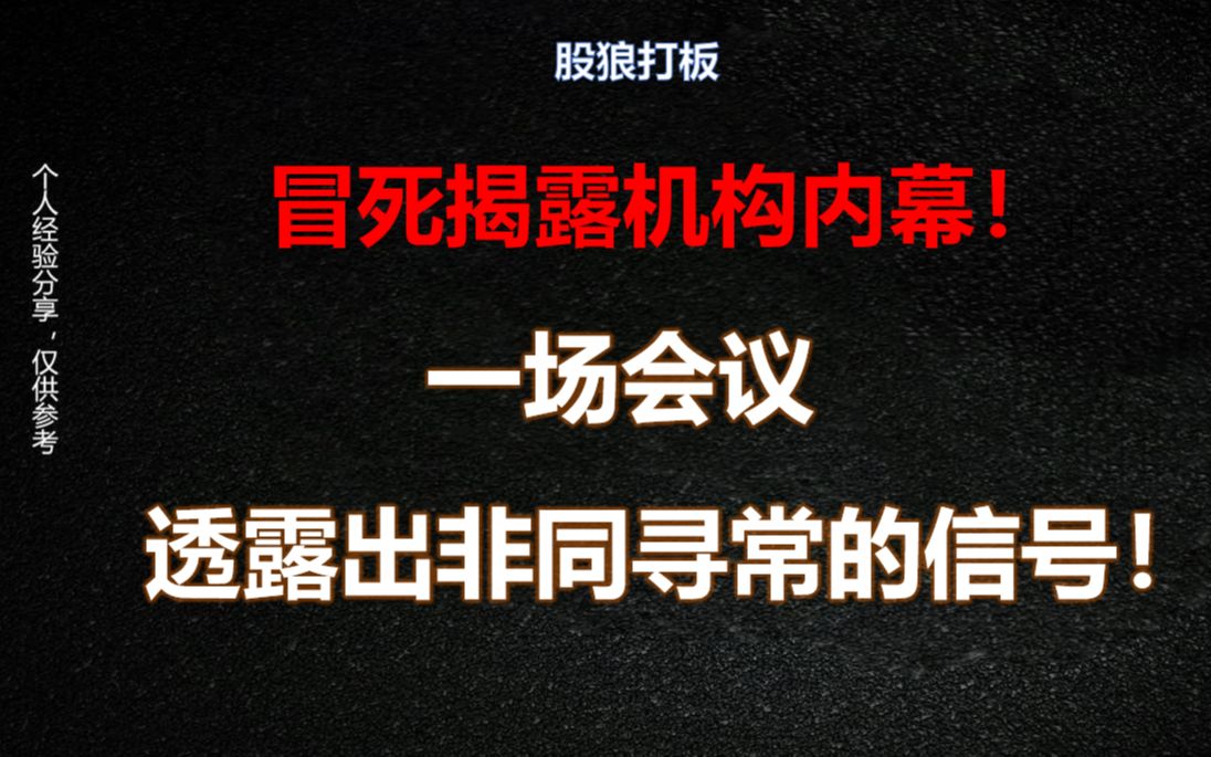 冒死揭露机构内幕!一场会议,透露出非同寻常的信号,所有股民一定要重视!哔哩哔哩bilibili