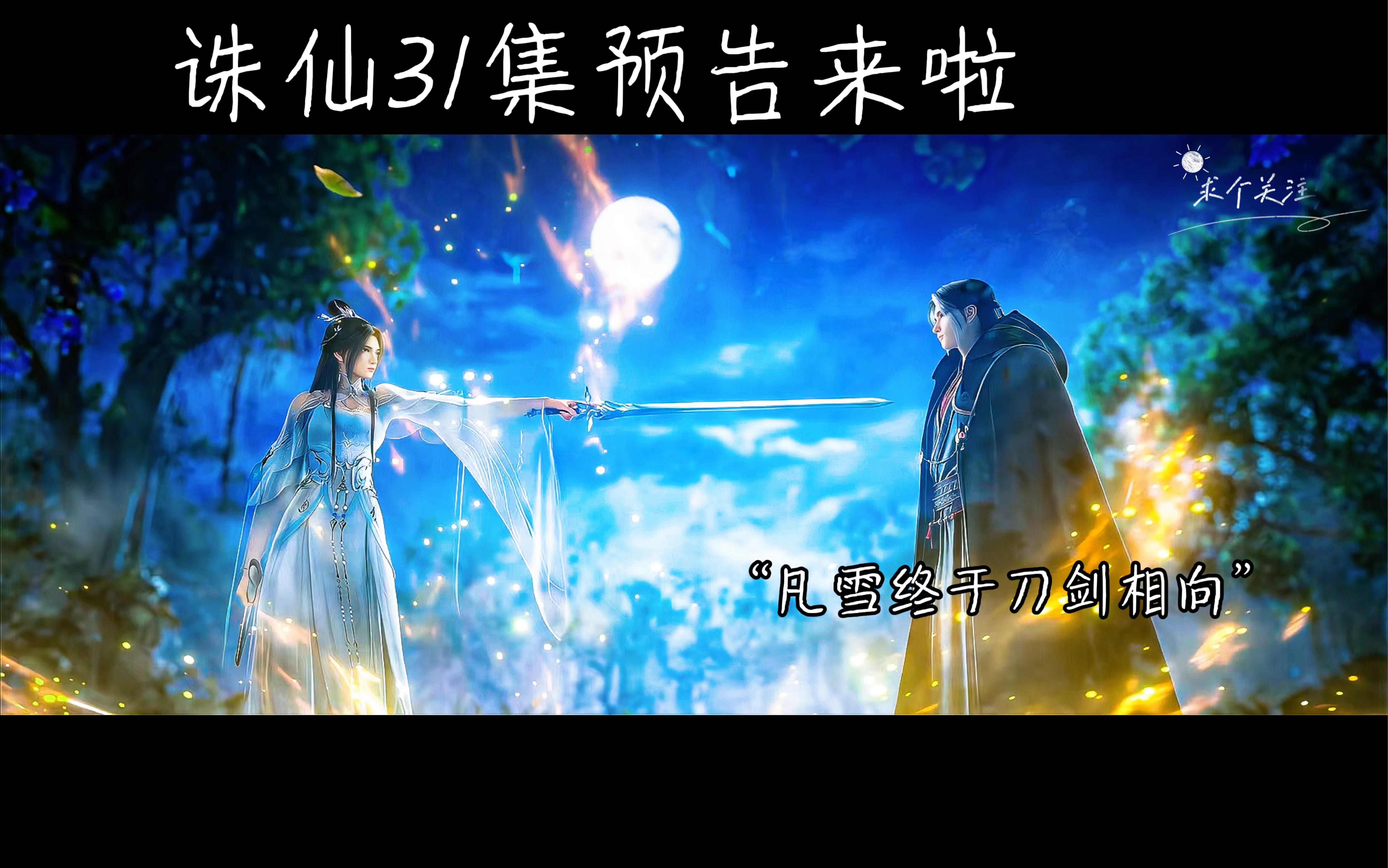 诛仙动画凡雪十年再相遇,眼睛里全是挂念