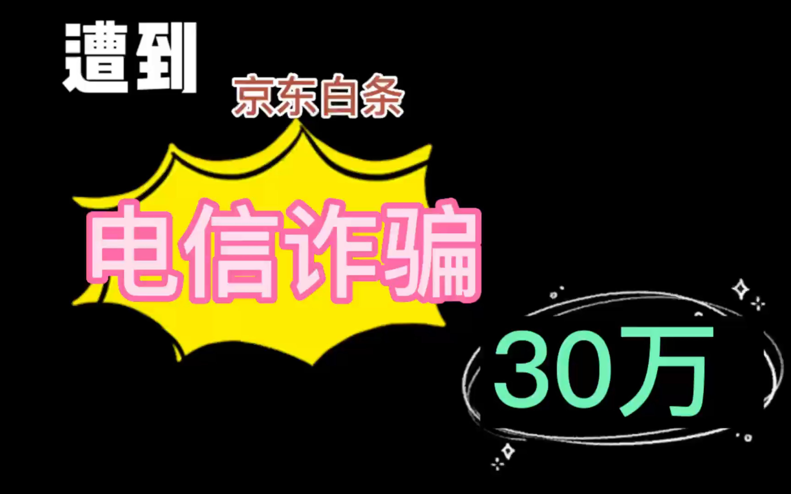 遭到“京东白条”电信诈骗30万,失与得(上)哔哩哔哩bilibili