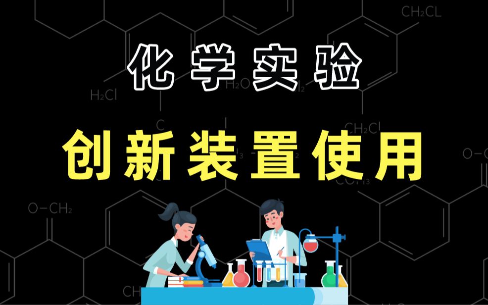 高考化学实验:创新装置使用解析及考点分析哔哩哔哩bilibili