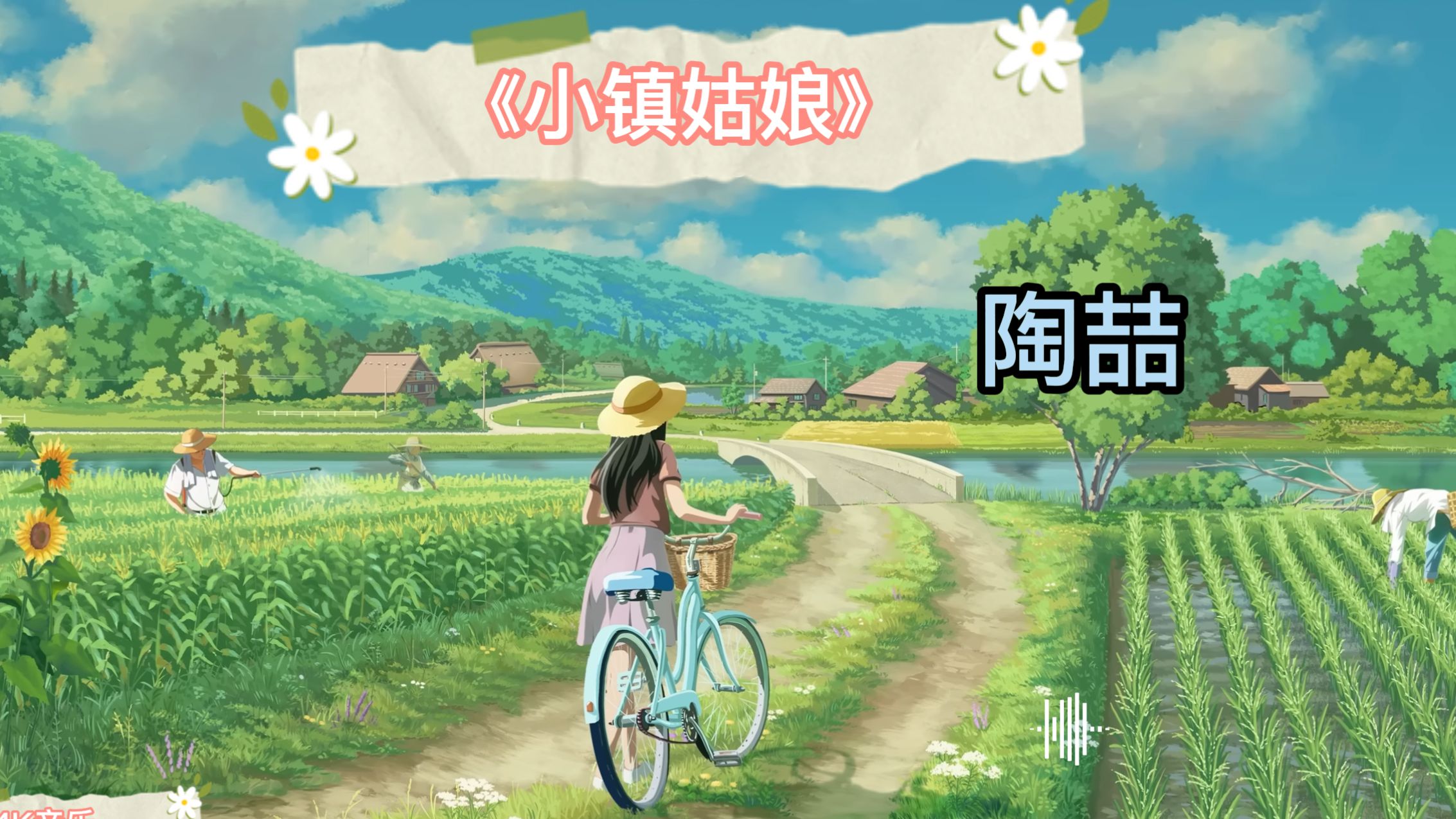 《小镇姑娘》--陶喆||"不明白不明白,为什么我不能放得开"