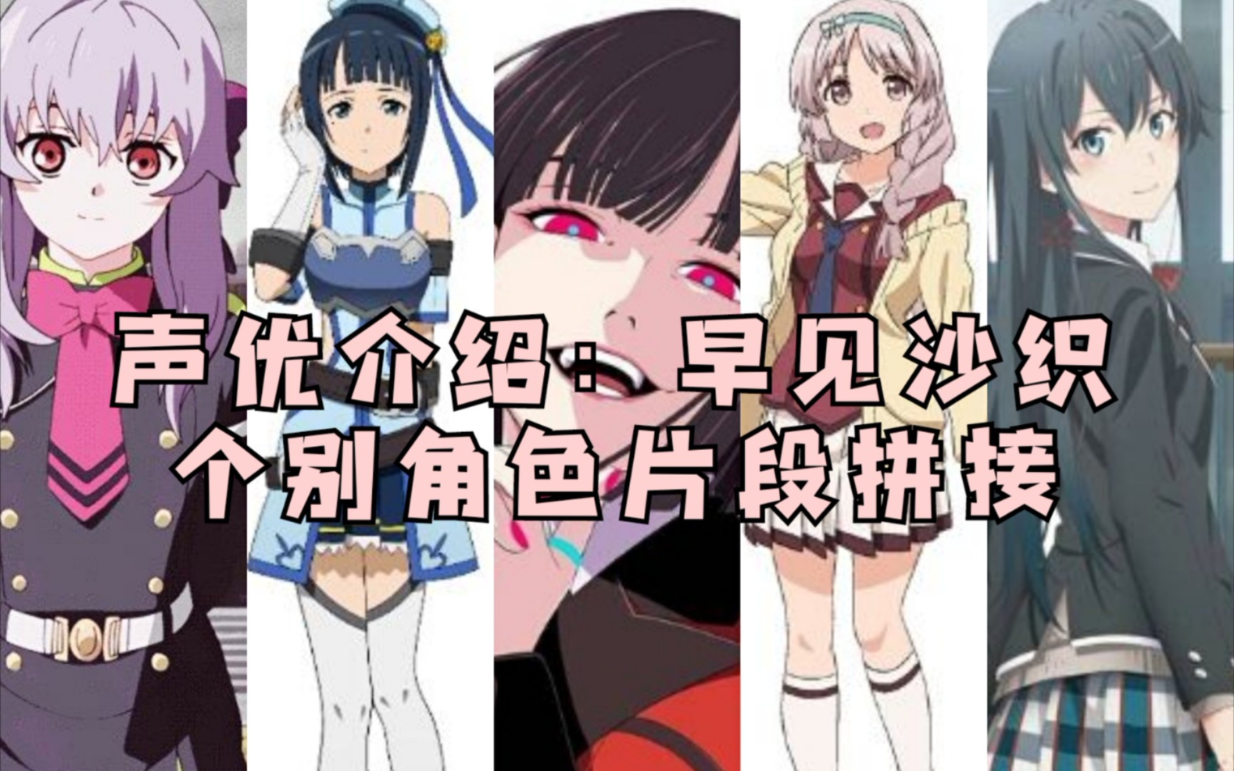 声优介绍早见沙织的多种声线沙织姐姐yyds