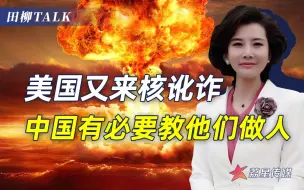 Download Video: 美国死性不改，拉拢盟友对华核讹诈，中国有必要教它们做人