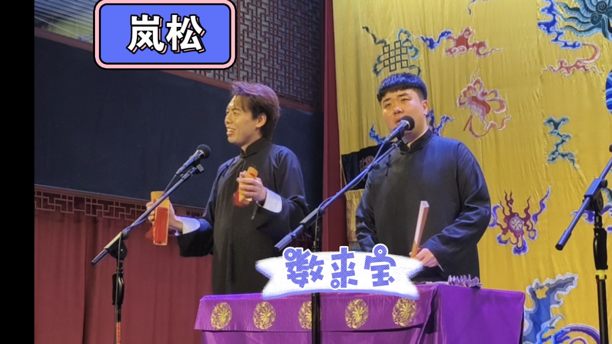 【岚松】数来宝 20240517