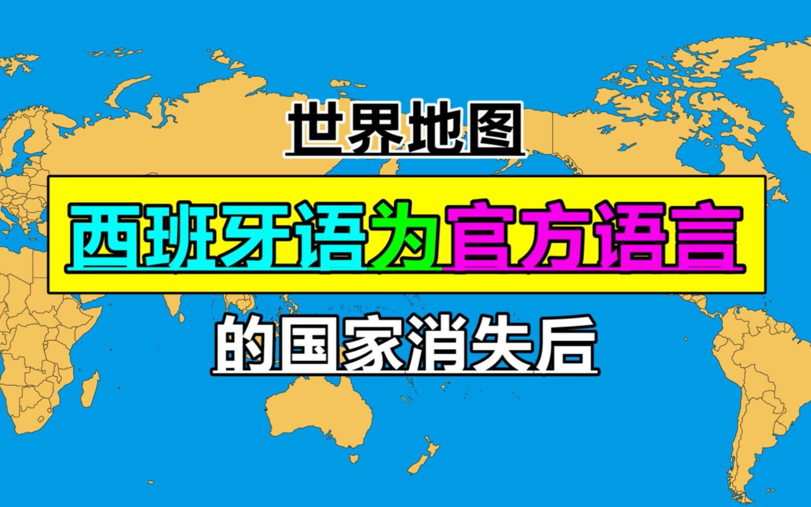 西班牙语为官方语言的国家,消失后的世界地图哔哩哔哩bilibili