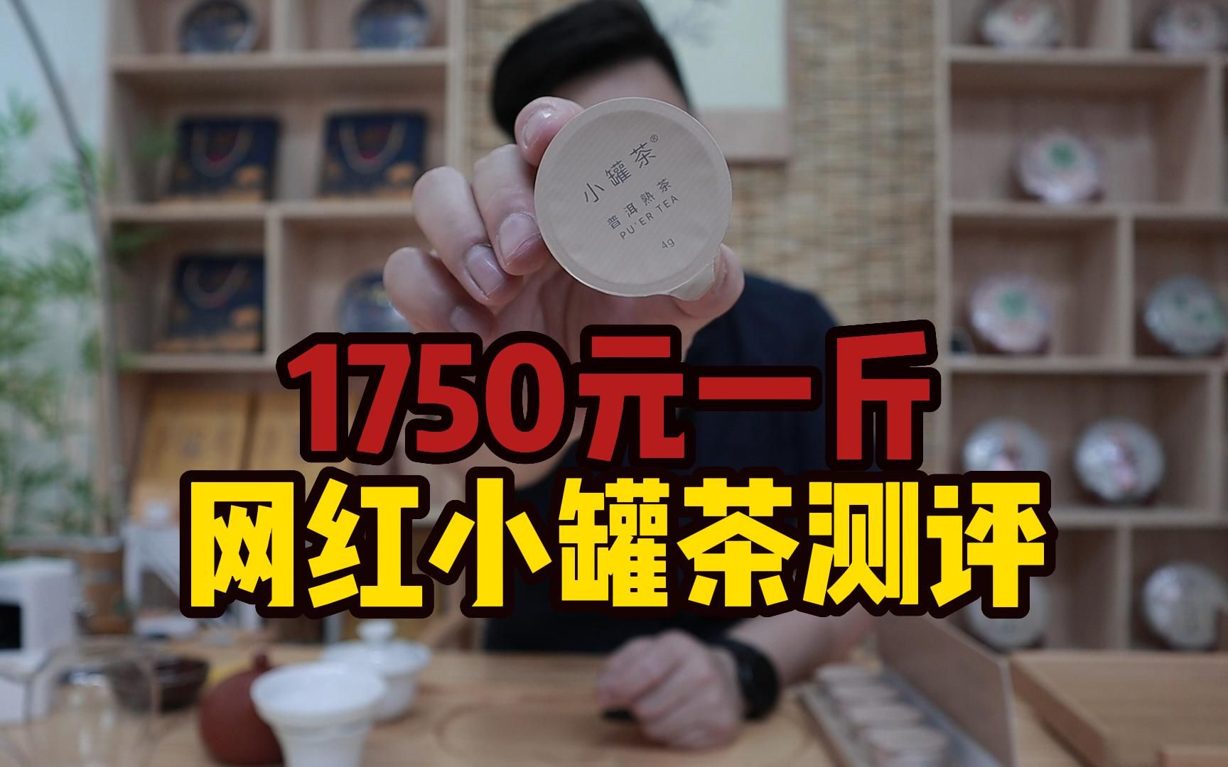 试喝1000多的网红“小罐茶”,熟茶品质还行,就是缺点挺明显!哔哩哔哩bilibili