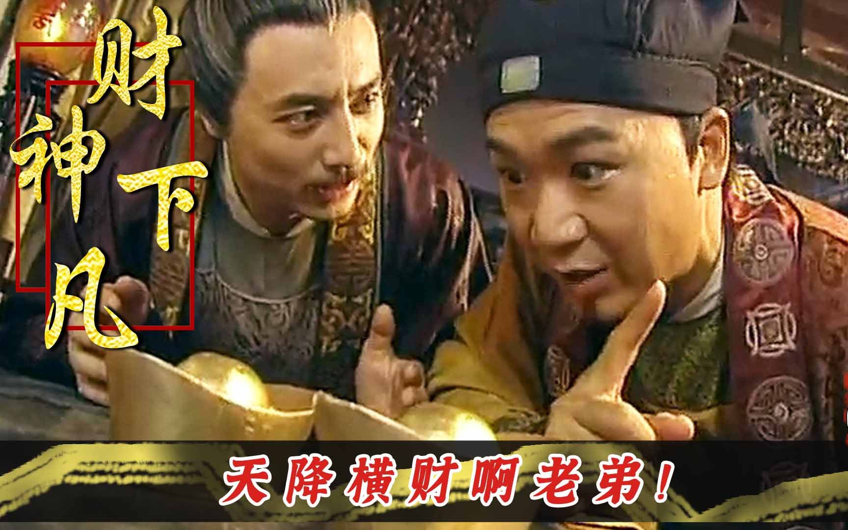 [图]天上掉下金元宝，男人高兴坏了，不料这是财神的圈套！