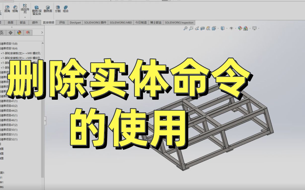 SOLIDWORKS软件基本操作—删除实体命令的使用哔哩哔哩bilibili