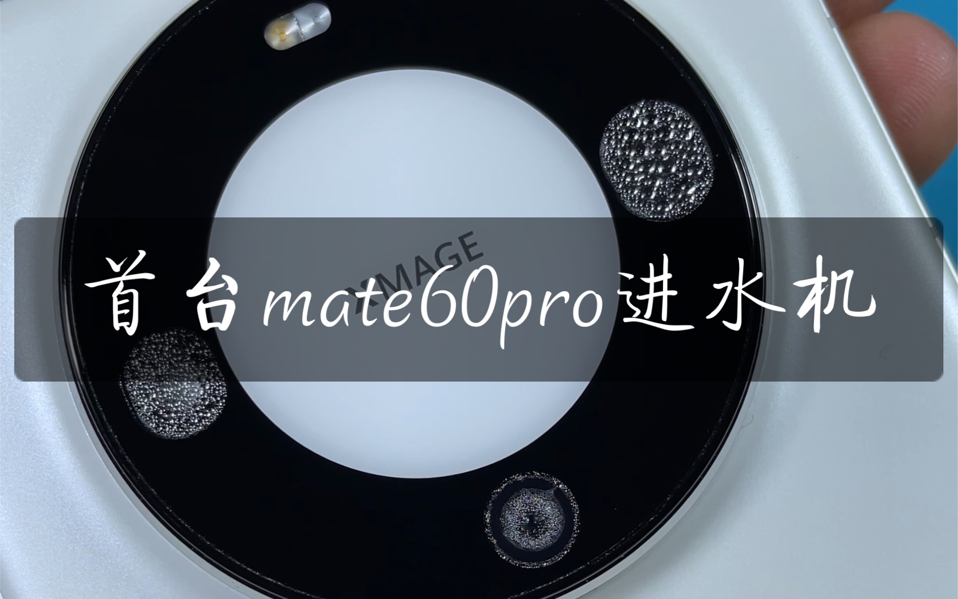 首台mate60pro进水机