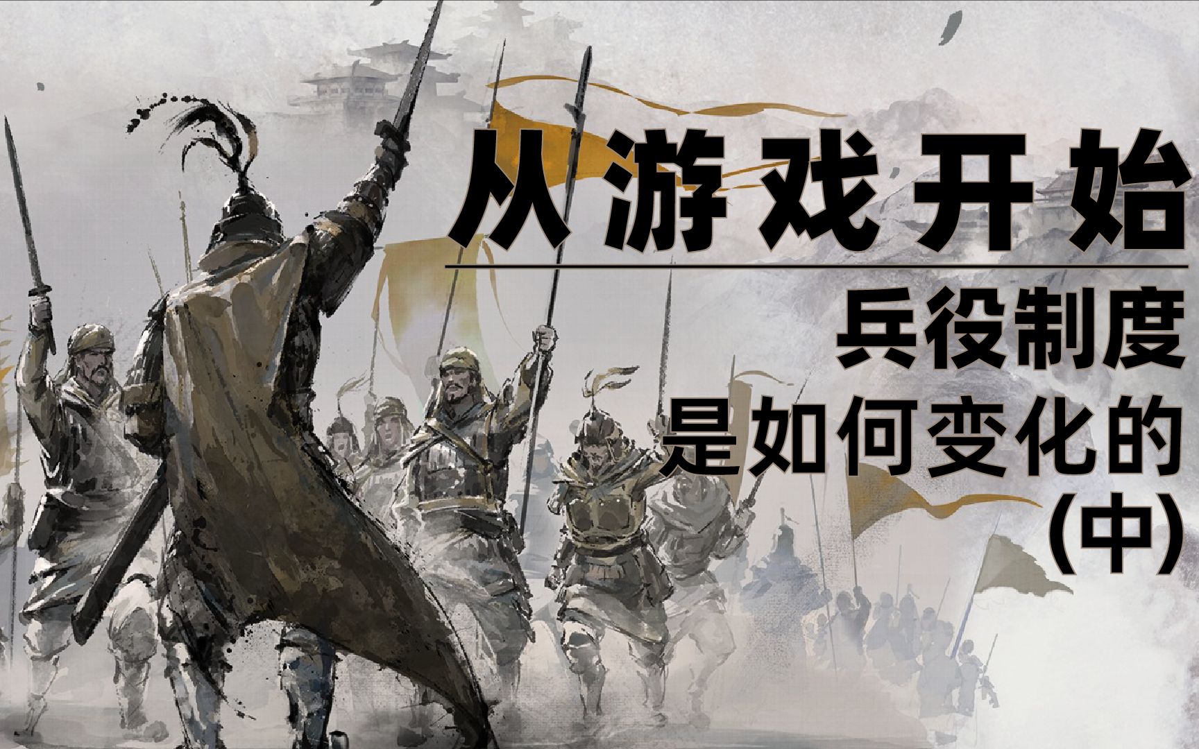 [图]一千年前，什么人去参加军队？【从游戏开始】聊聊兵制度的发展