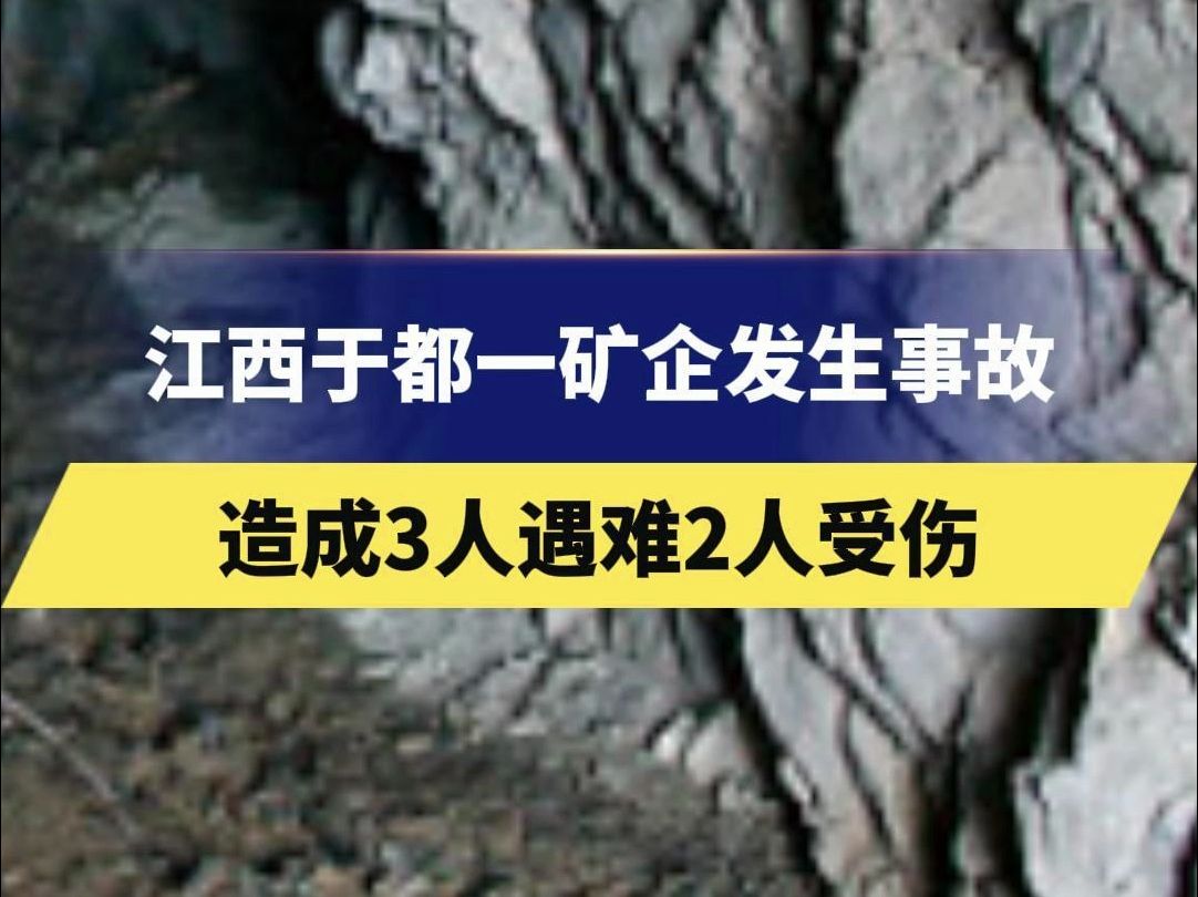 江西于都一矿企发生事故 造成3人遇难2人受伤哔哩哔哩bilibili