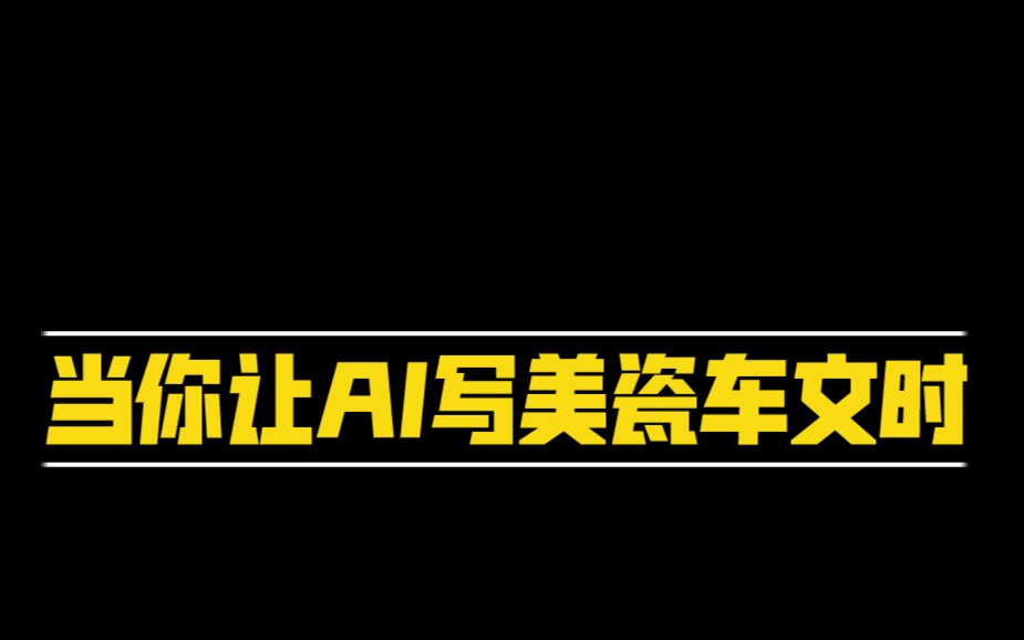 当你让AI写美瓷车文时...(雷炸了)哔哩哔哩bilibili