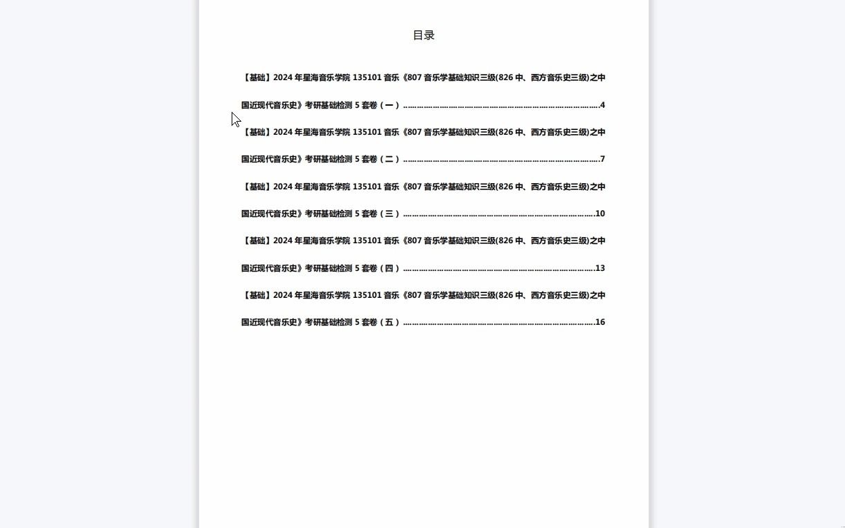 [图]C639020【基础】2024年星海音乐学院135101音乐《807音乐学基础知识三级(826中、西方音乐史三级)之中国近现代音乐史》考研基础检测5套卷资料复习