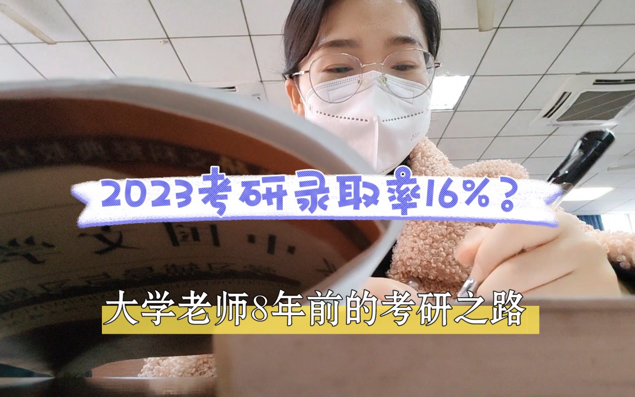 [图]2023考研录取率16%？大学老师回忆8年前考研路，比现在还难！