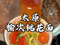 Download Video: 山西晋中榆次特色桃花面 又称逃荒面 里面有烧肉 鸡蛋 酥肉丸子 满满的料