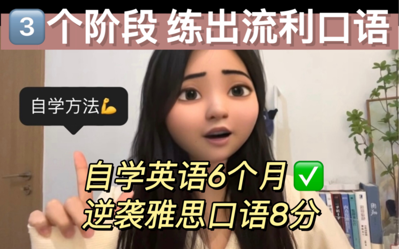 我练口语的方法+3个阶段|自学英语分享(上)哔哩哔哩bilibili