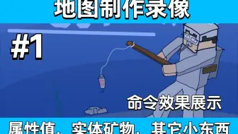 【我的世界地图制作录像#1】我用了三天制作属性，矿物和特殊的小东西