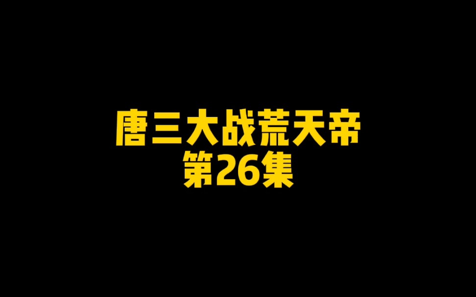 [图]唐三大战荒天帝，第26集