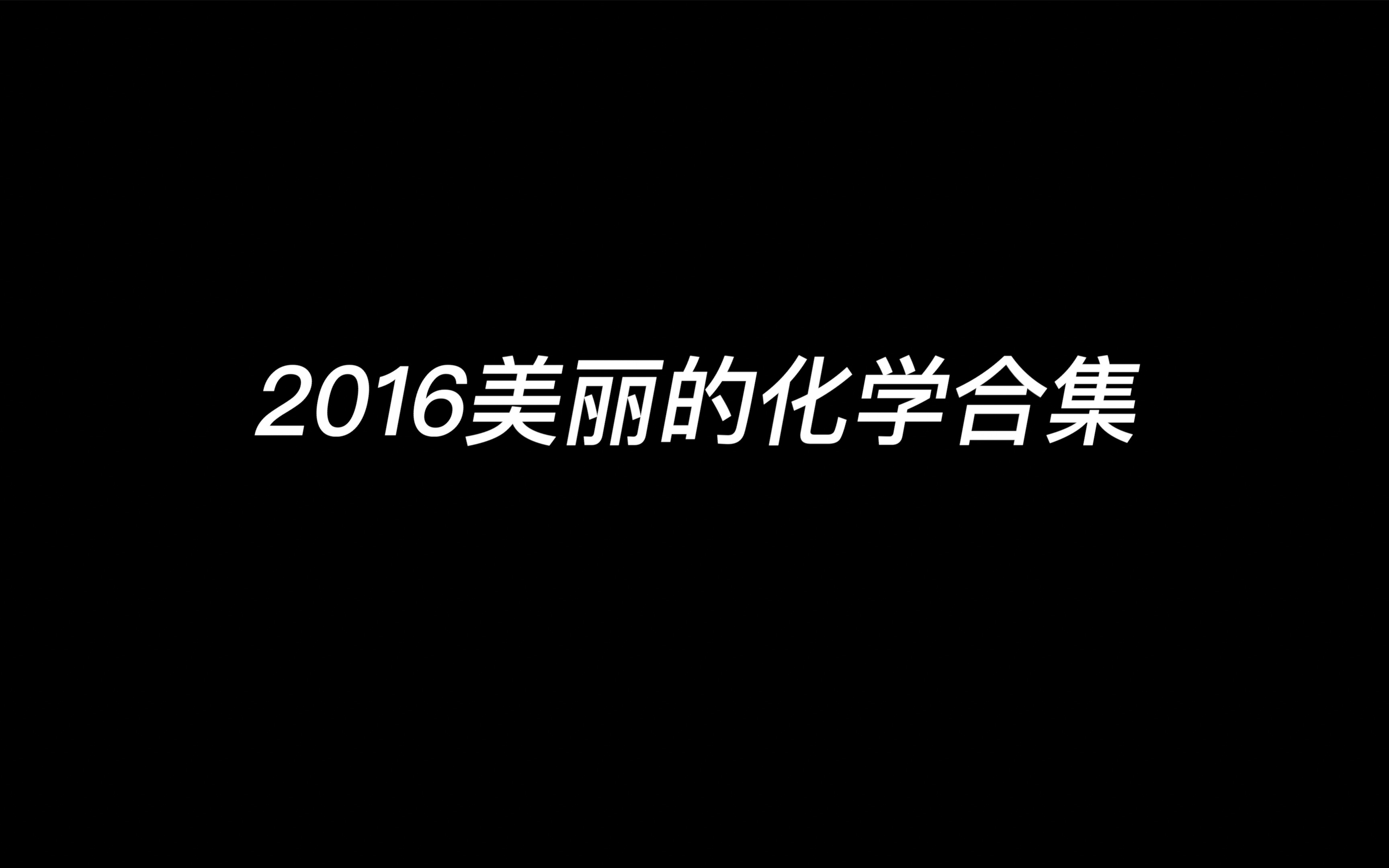 [图]《美丽的化学合集2016》-人大附中西山学校