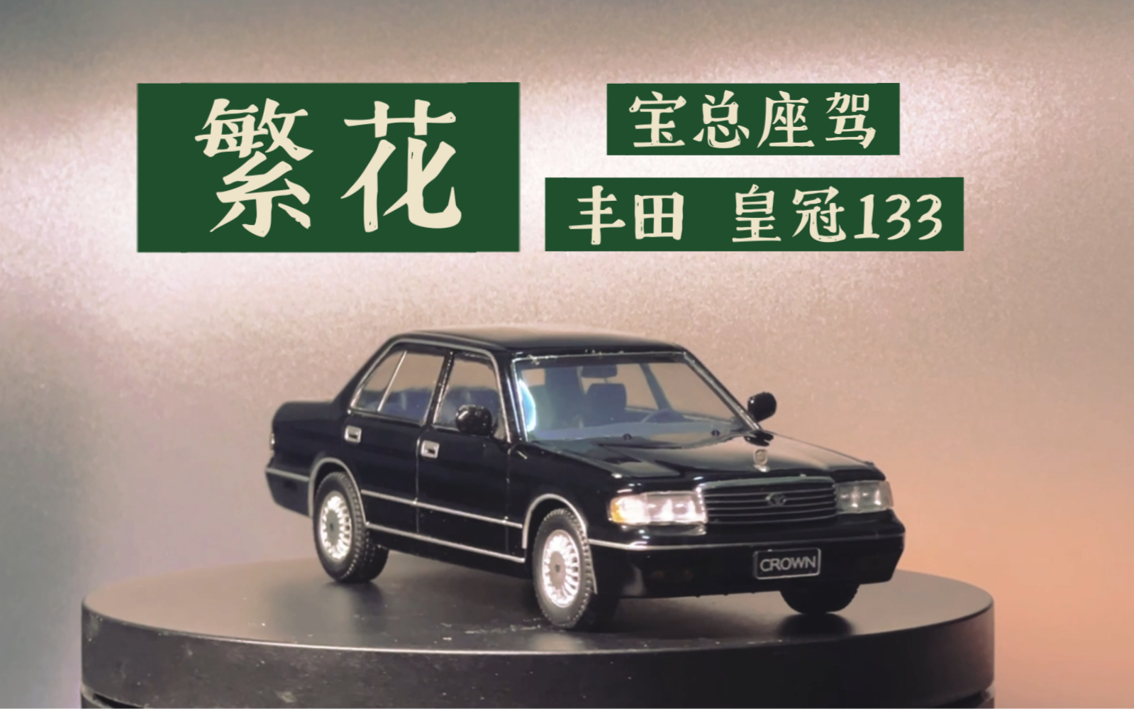 why-车库-018期 繁花 宝总座驾 丰田皇冠133