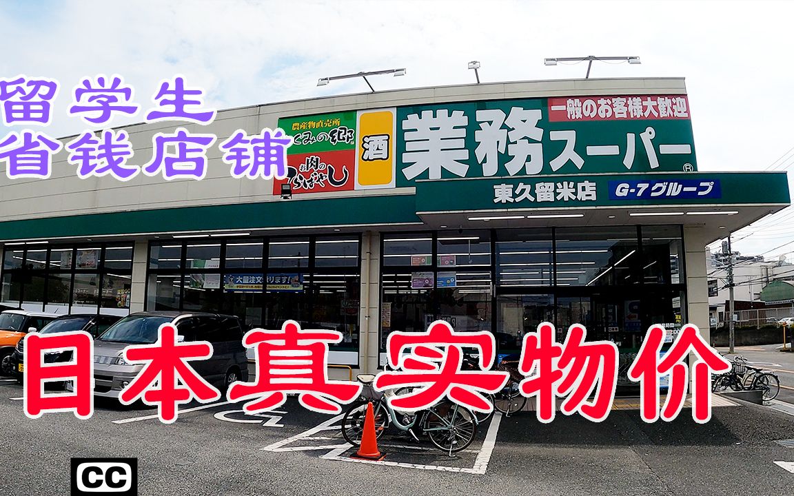 日本真实物价 留学生省钱店铺业务超市工作签证所得税保险年金住民税西友哔哩哔哩bilibili