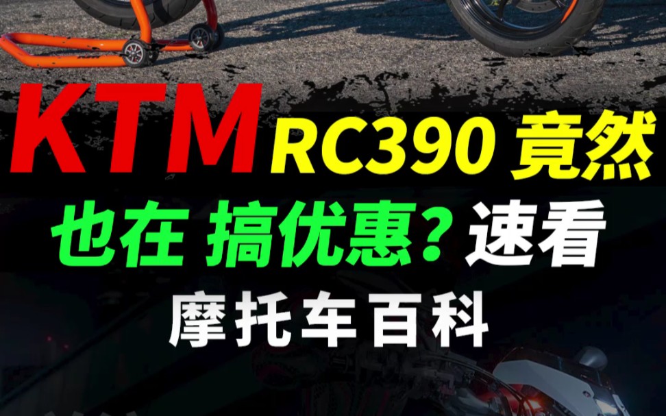 KTM RC390最新购车攻略#ktmrc390 #摩托车#机车#KTM哔哩哔哩bilibili