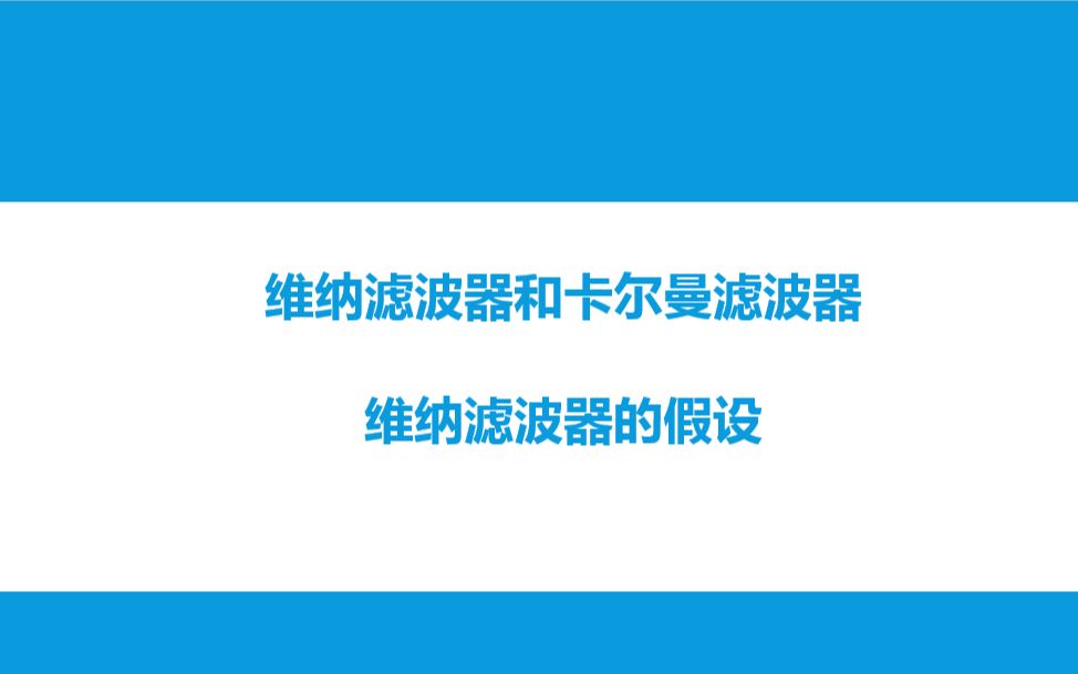 生物信号处理第15次课1维纳滤波器的假设哔哩哔哩bilibili