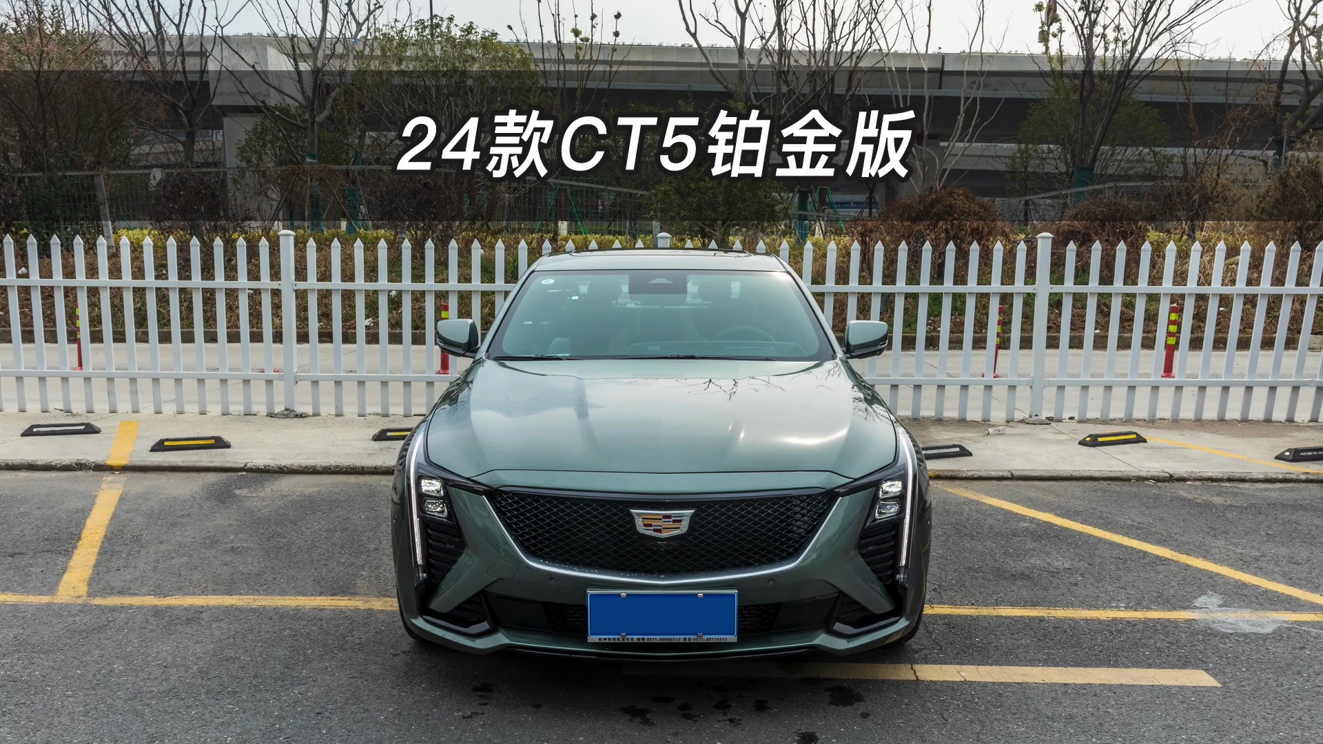 [图]【大虾沉浸式试车】极光青！24款凯迪拉克CT5铂金版👉快来快来～带你沉浸式体验！