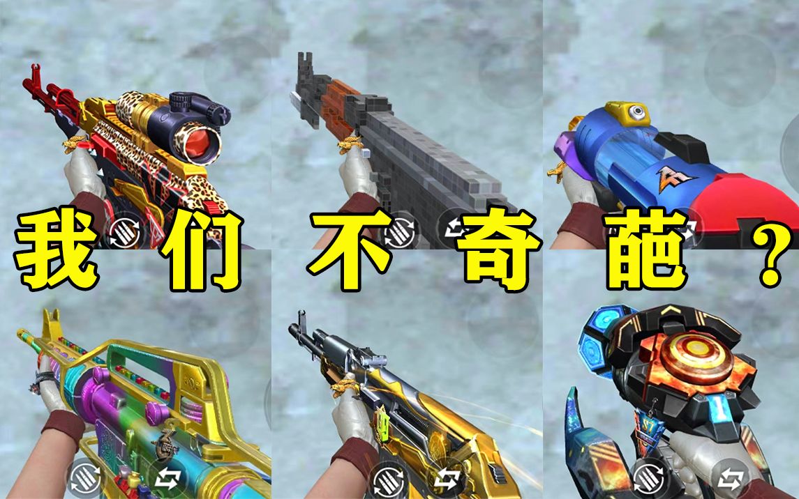 【cf手游】盘点外观比较奇葩的武器,最后一把人人都有!