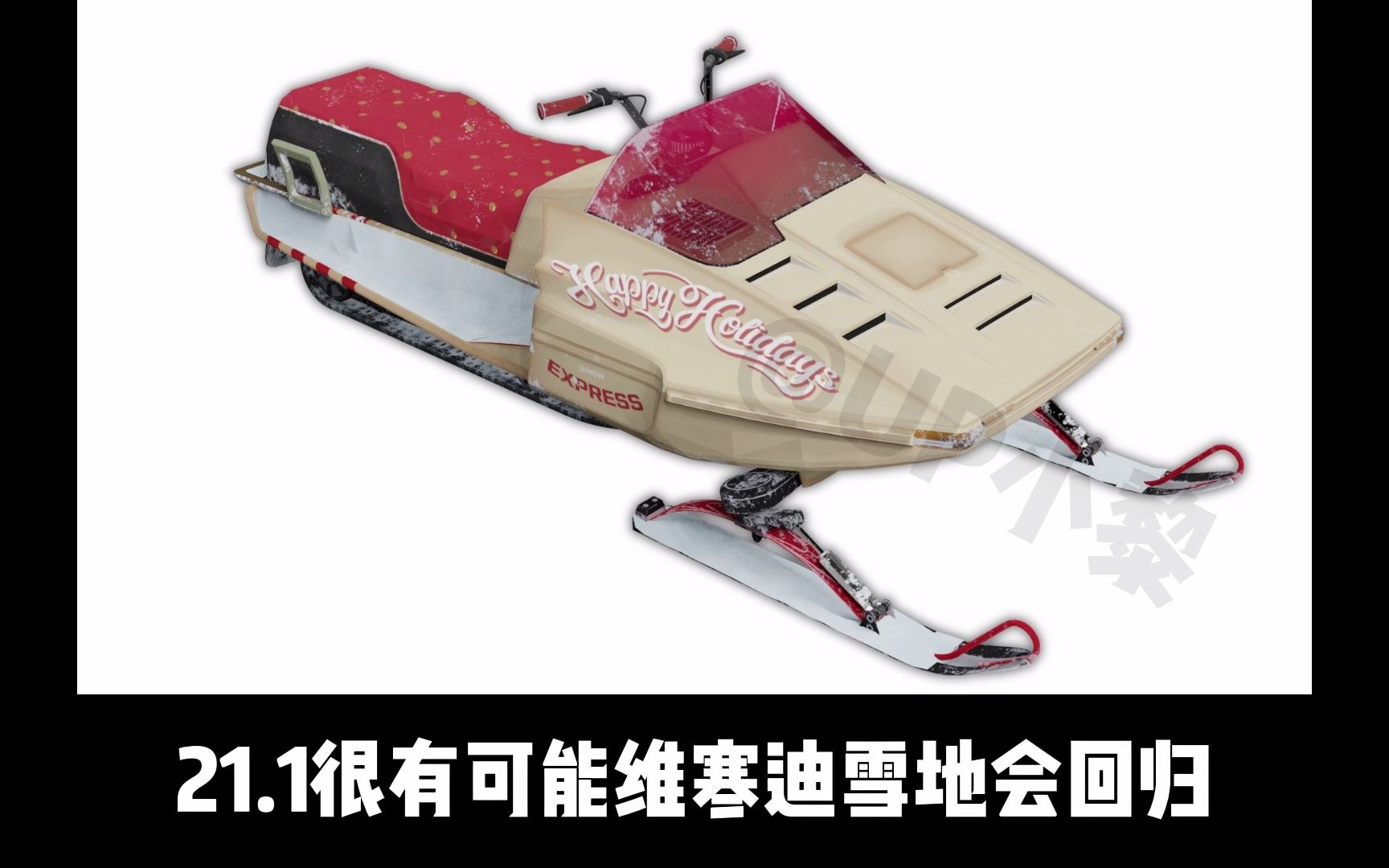 维寒迪雪地摩托回归,疑似pubg 21.1维寒迪通行证!