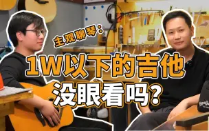 Télécharger la video: 主观聊琴：1w以下的琴都没眼看吗？这个男人买了几十支平价吉他！