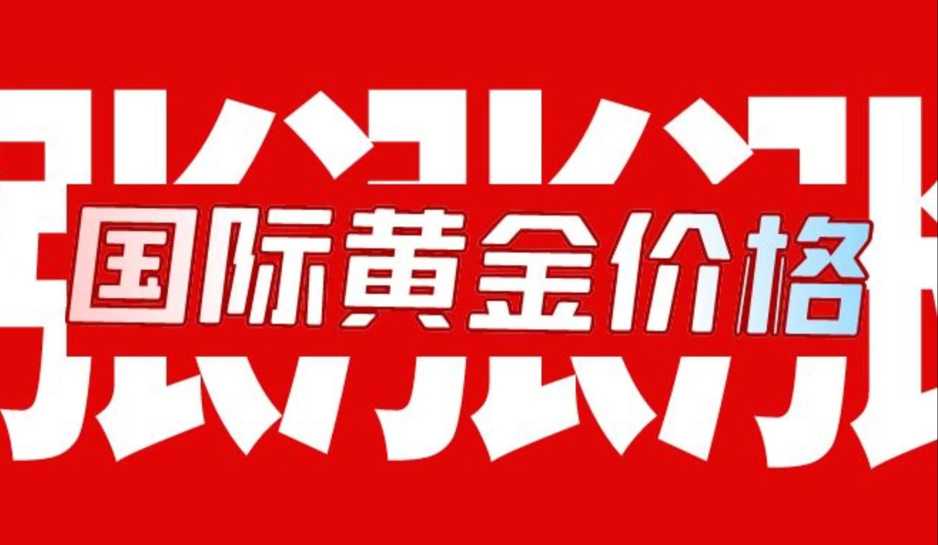 金价高涨30%背景下,金荣中国加速推进黄金投资品牌发展哔哩哔哩bilibili