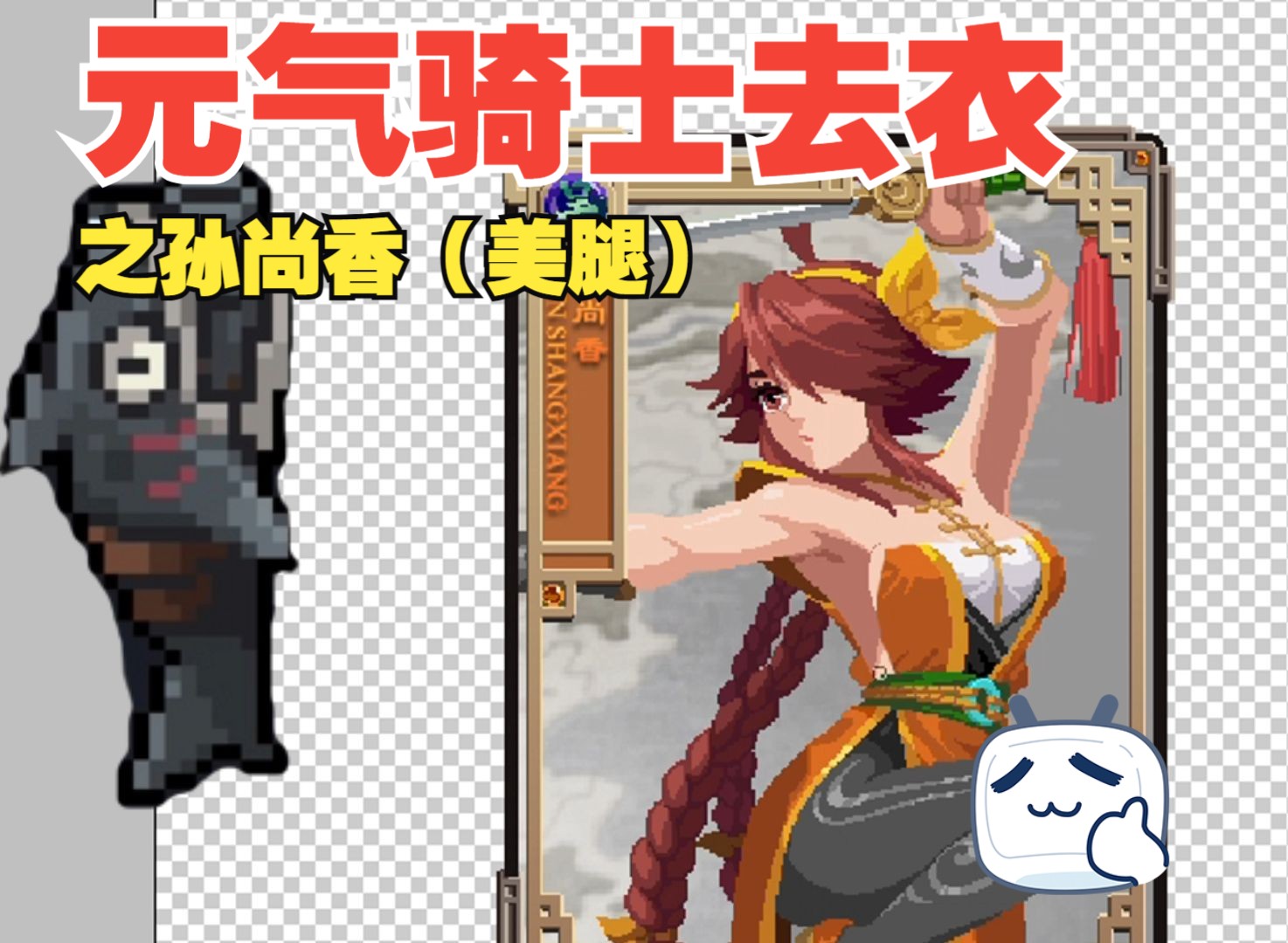 【元气骑士】孙尚香去衣?