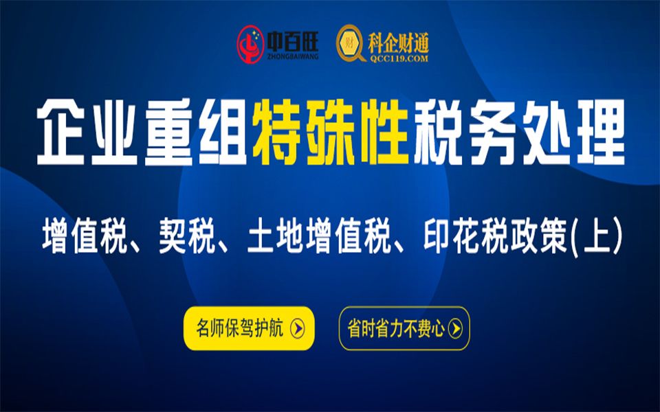 企业重组特殊性税务处理增值税、契税、土地增值税、印花税政策(上)哔哩哔哩bilibili