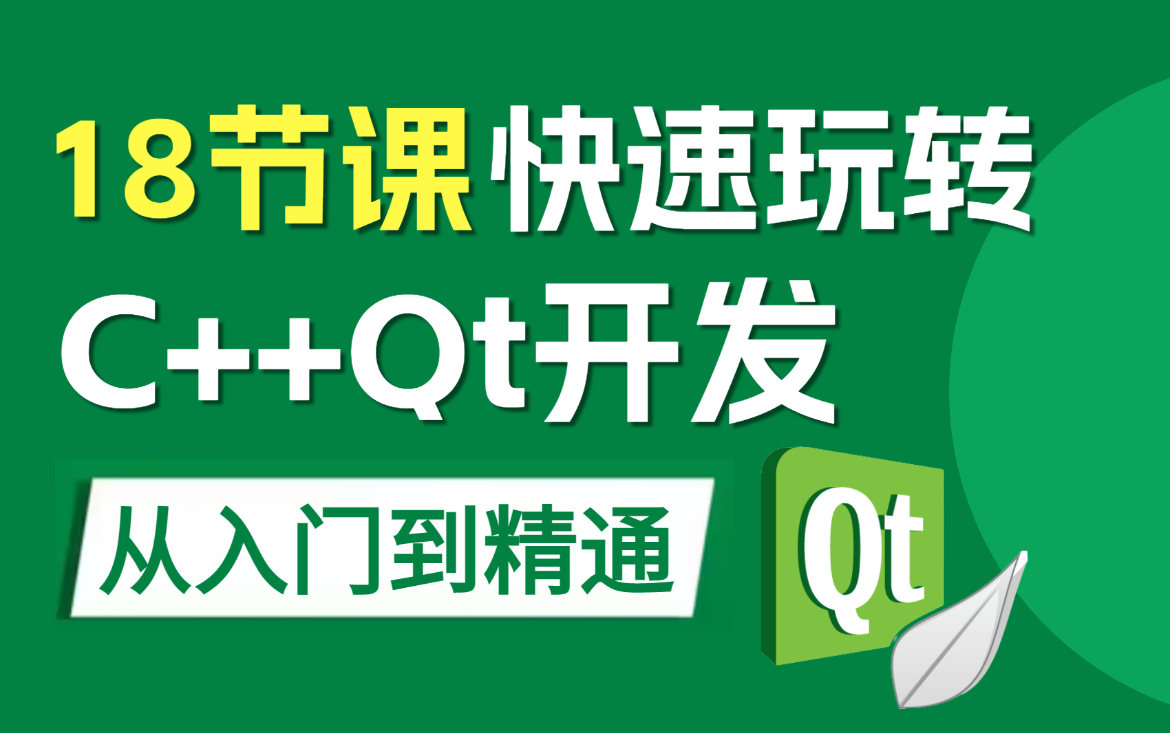 2023最新Qt零基础入门教程合集,现在分享给大家,入门到精通,学完即可就业!||包含(Qt5/Qt6/Quick/OpenCV/Qt实战)带你轻松玩转Qt~哔哩哔哩bilibili