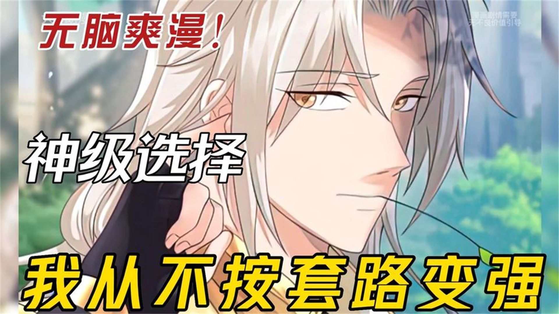 一口气看完超燃漫画《我从不按套路出牌》,时长1小时48分钟