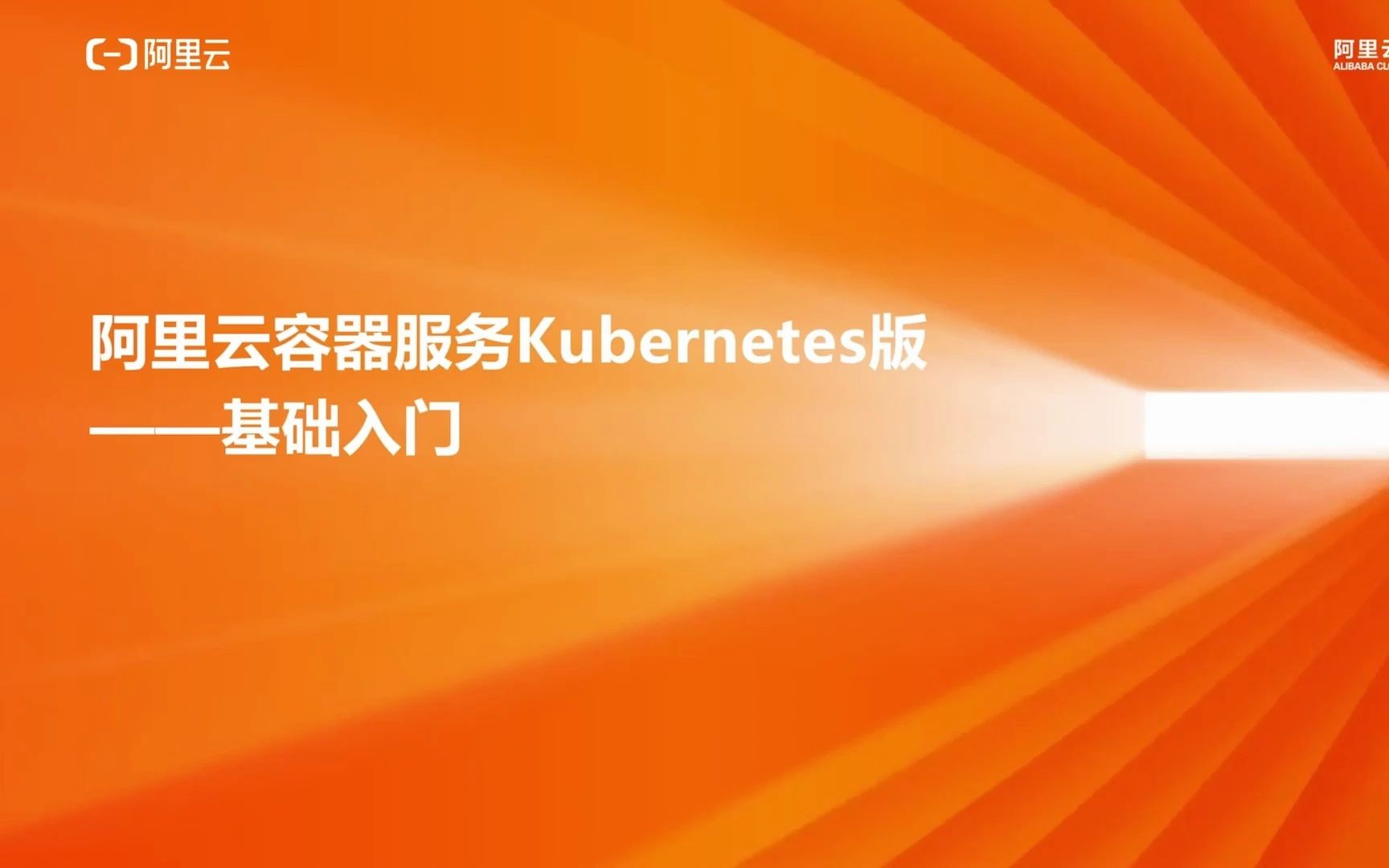 阿里云容器服务 K8s 版基础入门