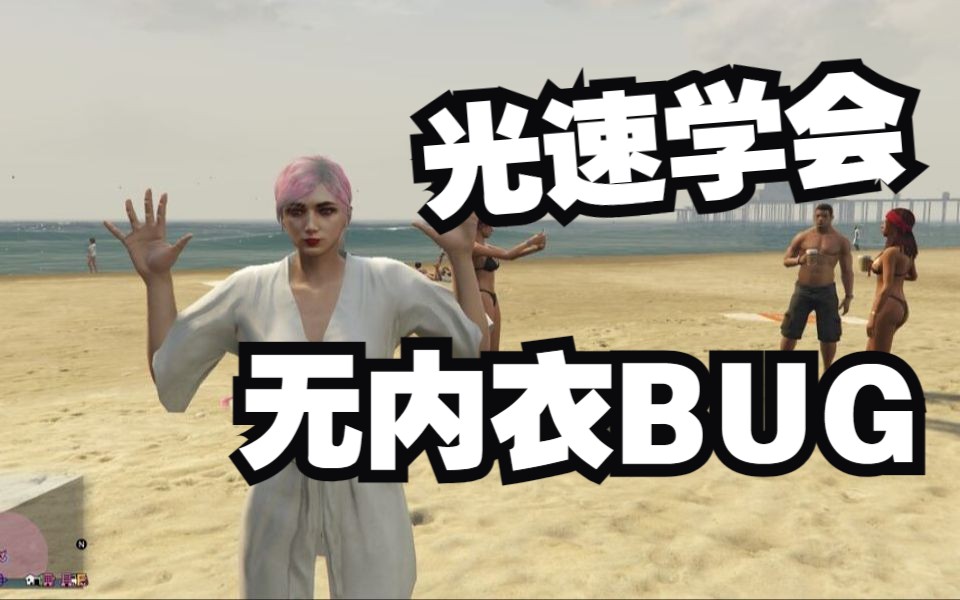 【GTAOL】一分钟学会无内衣BUG哔哩哔哩bilibili