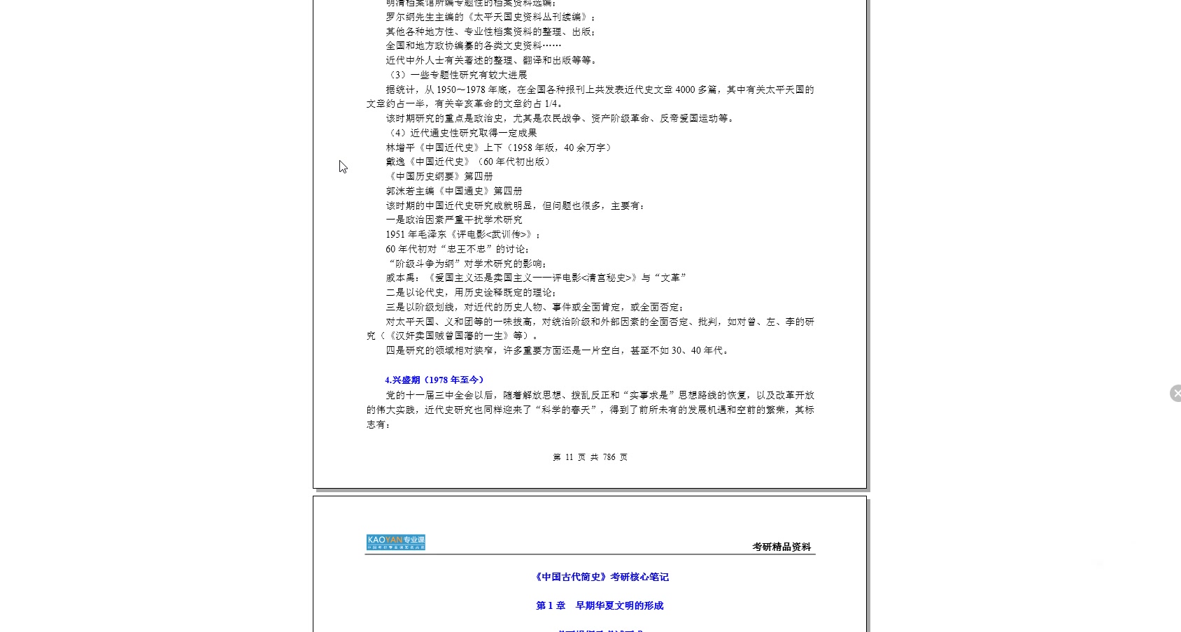 [图]【电子书】2023年北京科技大学616中国通史考研精品资料 【第2册共2册】