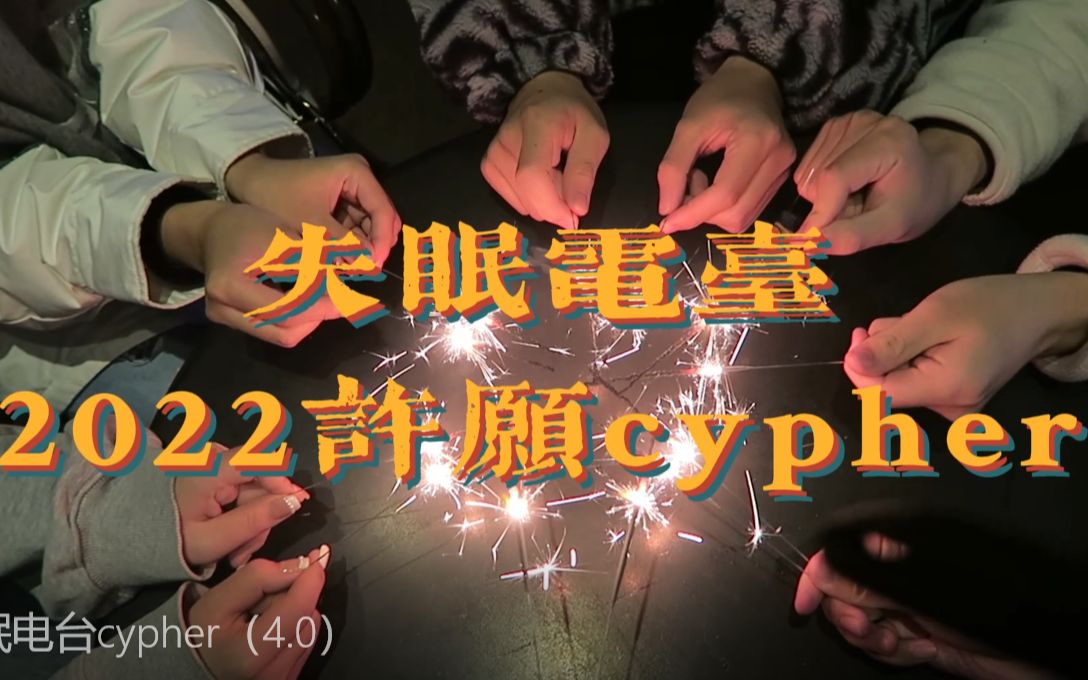 [图]“样样好”|失眠电台2022年许愿cypher