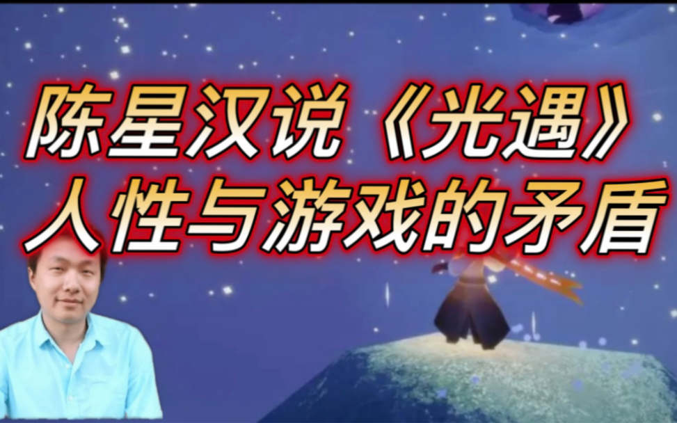 人性与游戏的矛盾,光遇制作人陈星汉访谈录“初心在哪里?”手机游戏热门视频