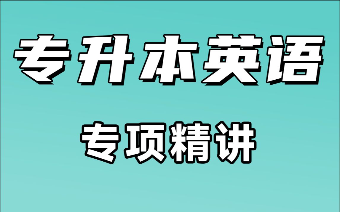 [图]【专升本英语】专项精讲班【零基础强化】词汇语法完型填空阅读理解作文，专项英语语法山西河南浙江江苏山东广东河北四川