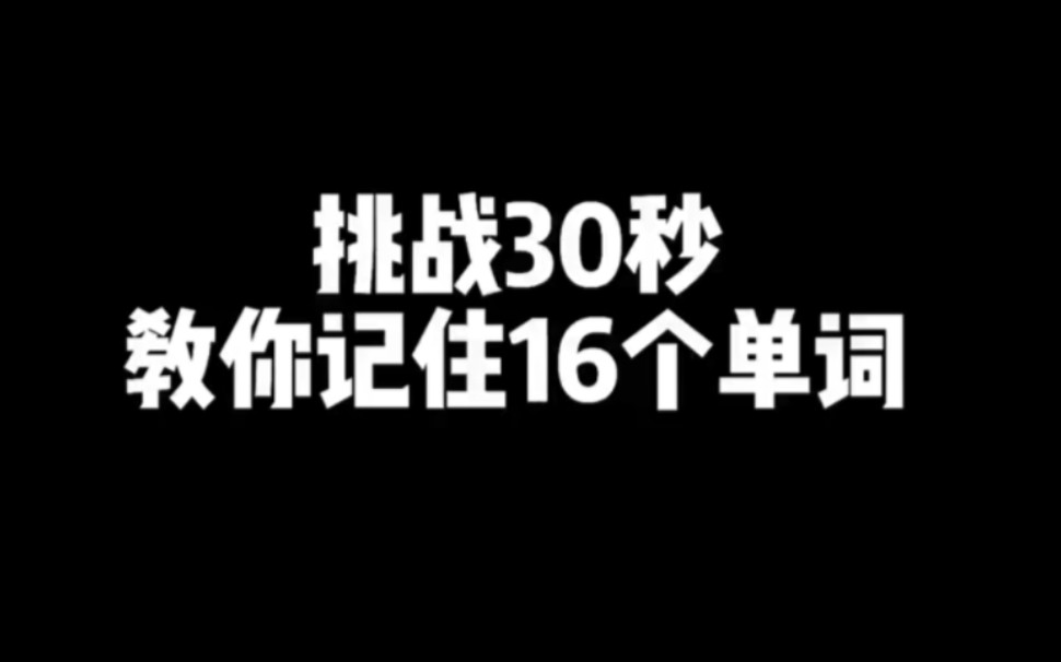 [图]挑战30s教你记住16个单词.