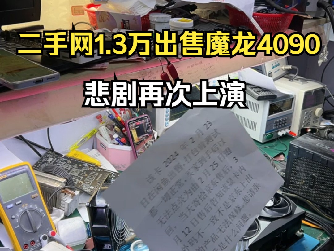 二手网1.3万卖魔龙4090结果出事了 2024.3月16直播回放哔哩哔哩bilibili