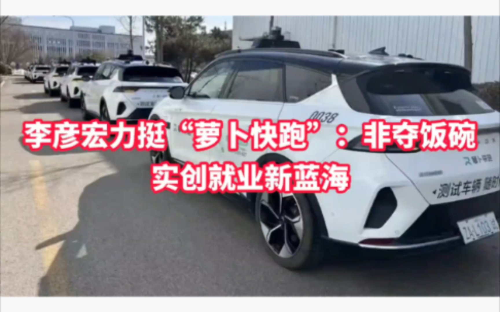 百度创始人李彦宏力挺"萝卜快跑":非夺饭碗,实创就业新蓝海