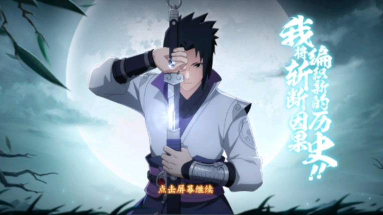 火影忍者ol手游佐助【侠客列传】抽卡