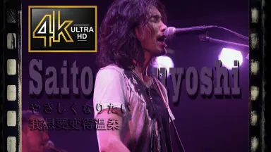 斉藤和義-哔哩哔哩_Bilibili