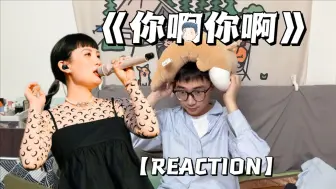 Download Video: 【REACTION】魏如萱《你啊你啊》丨纯路人初体验