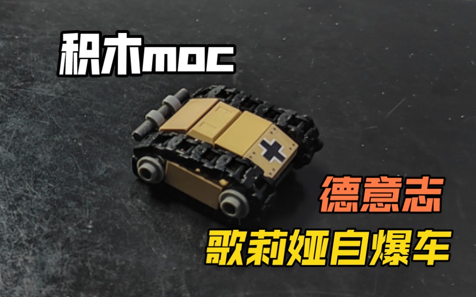 [图]【积木moc】歌莉娅自爆车