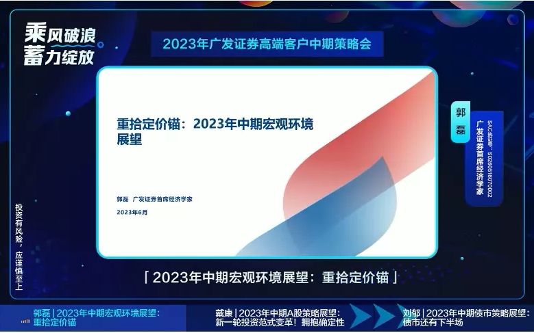 20230726广发郭磊:2023年中期宏观环境展望,重拾定价锚哔哩哔哩bilibili